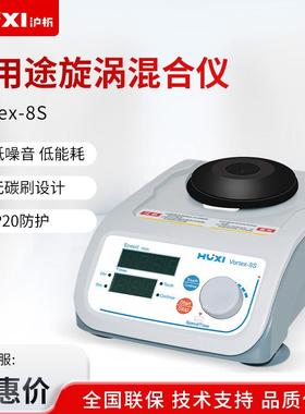 沪析Vortex-8S液晶显示屏多用旋涡混匀仪