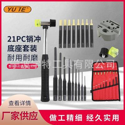 供应21PC销冲+铜销+底座套装冲头套装冲凿拆卸修理工具