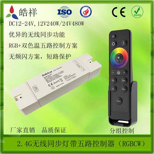 2.4G无线同步五路控制器5合1灯条控制器RGB双色温控制器无频闪