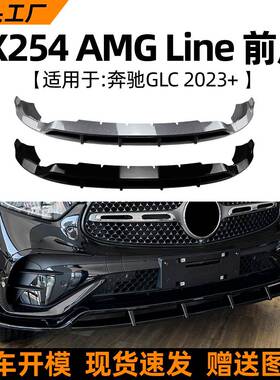 适用奔驰glc260300x2542023+前唇前铲包围扰流板外饰改装配件
