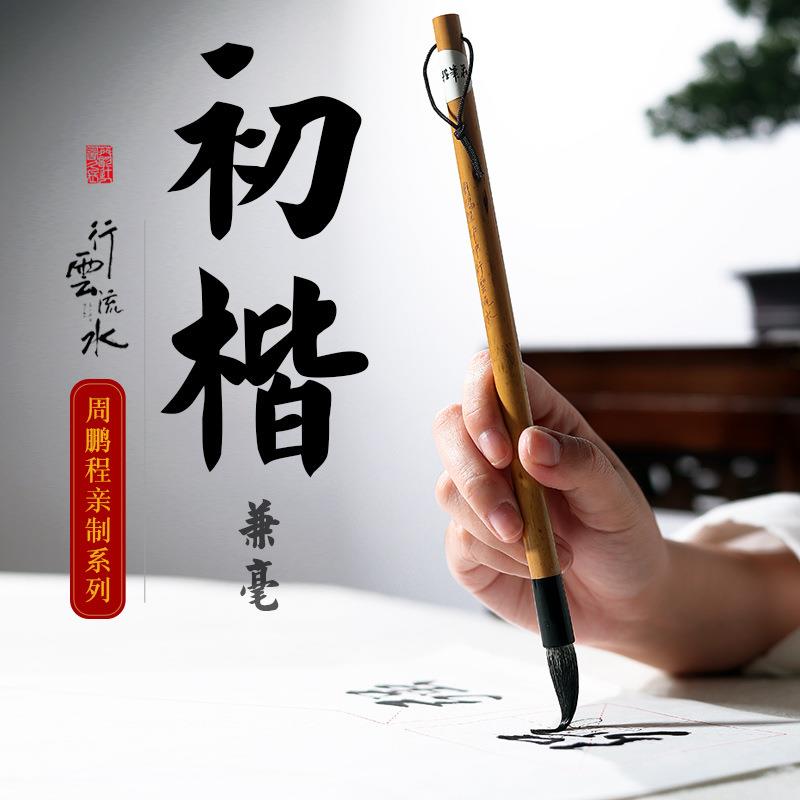 制笔大师周鹏程毛笔行云流水七紫三羊纯兼毫蝇头小楷短锋鸡距笔