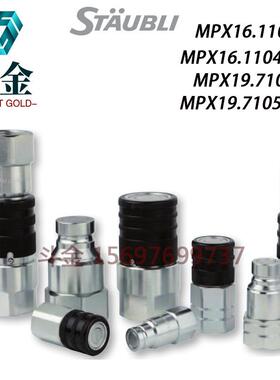 史陶比尔MPX16.1104/7104/JVMPX19.1105/7105/JV快速平口液压接头