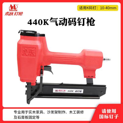 虎跃440K气动码钉枪工业级U型钉枪木工装修石膏板固定438K打木架