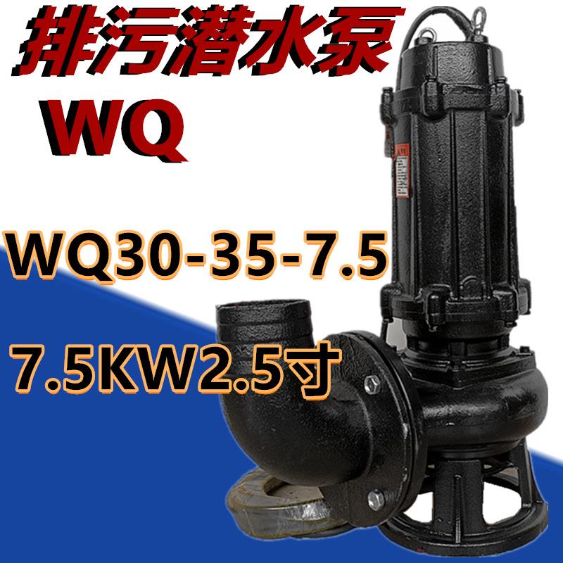 排污潜水泵WQ30-35-7.5污水泵大流量高压农用抽水农田排灌溉提升
