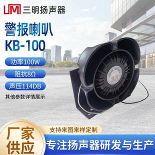 KB-100大功率警报扬声器100W广播号筒高音号角扬声器户外防尘