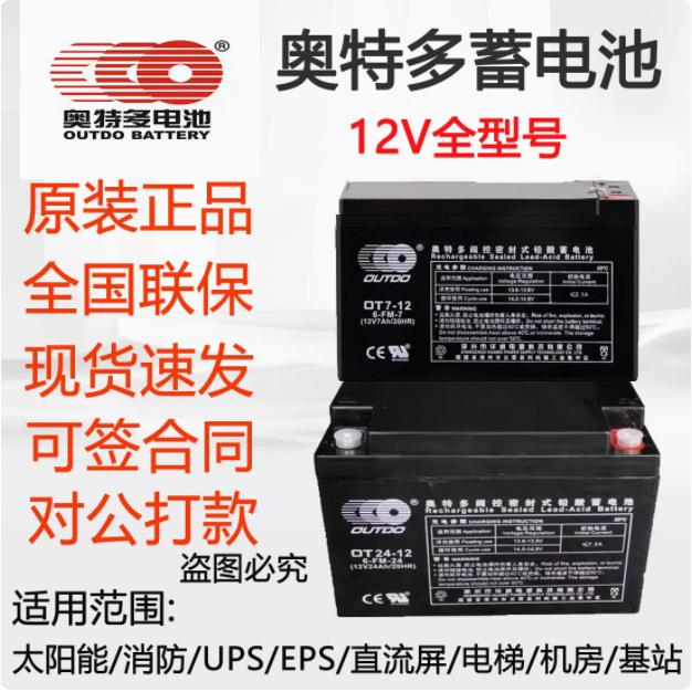 奥特多蓄电池OT7-1212V7AH14AH17AH24AH3865AH100AH发电厂直流屏