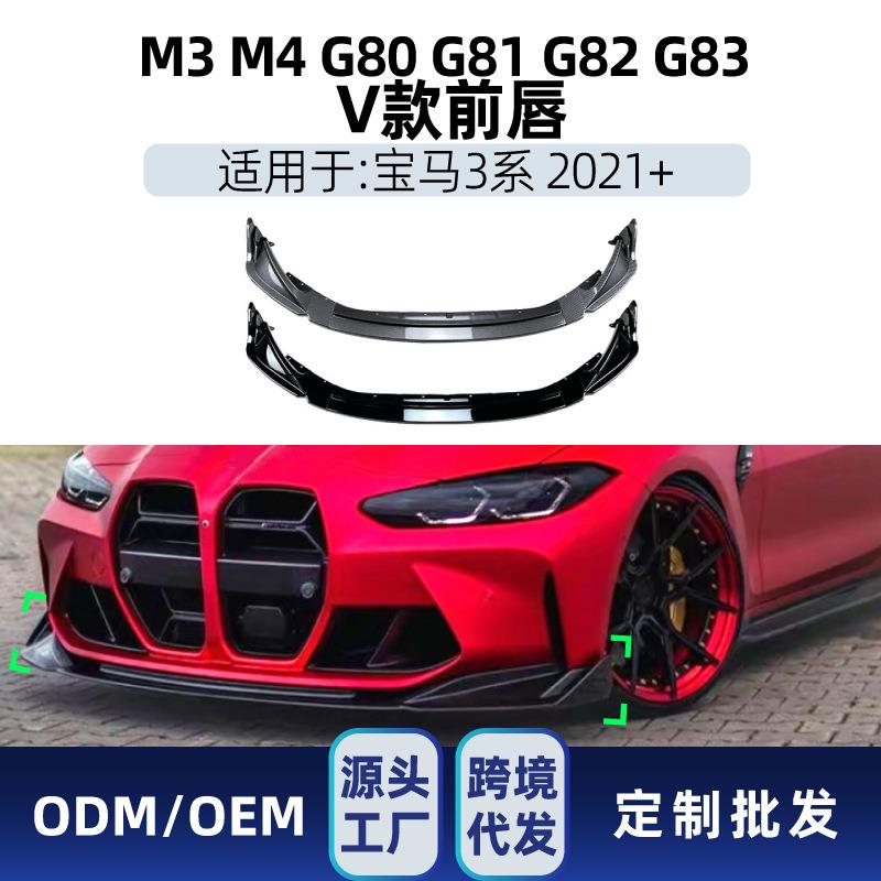 适用bmw宝马3系m3m4g80g822021+V款前唇前铲包角改装件