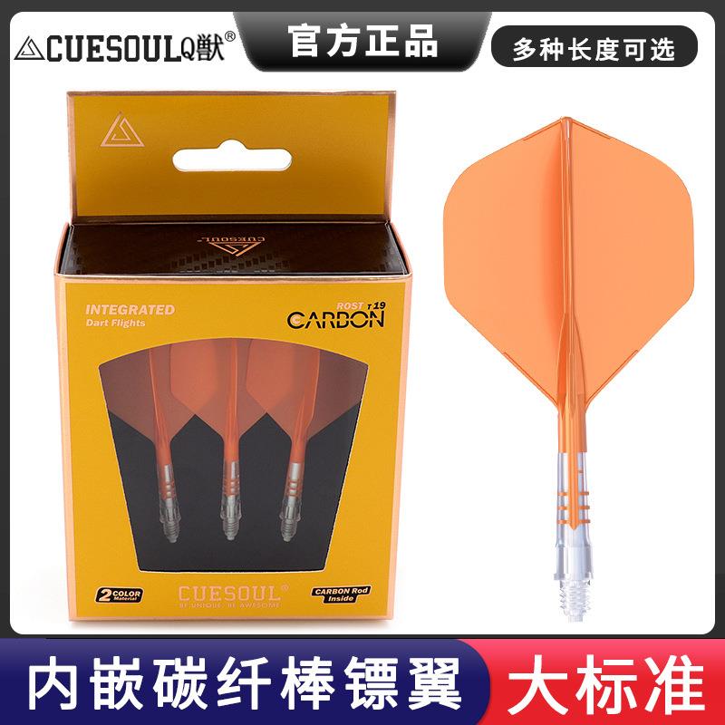 CUESOUL/Q獣T19内嵌彩色碳纤棒加固一体式3色大标准飞镖镖翼3支装