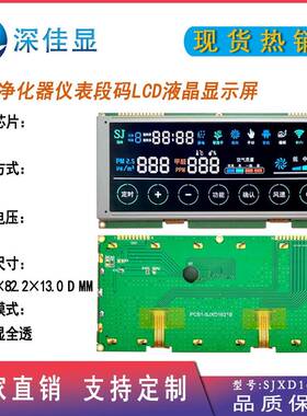 全视角lcd段码屏幕1621黑底白字彩色空气净化器新风机段码液晶屏
