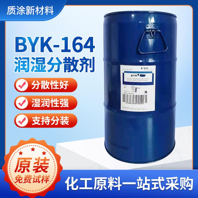 德国毕克BYK164润湿分散剂降低粘度改善流平性涂料颜料浆润湿剂