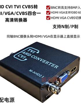 AHD/TVI/CVI转HDMI/VGA/BNC同轴高清BNC转HDMIVGABNC1080P