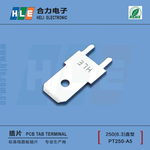 -250型PCB焊接插片6.3单插片焊片PT250-A5/HLE/可替泰科TE62409