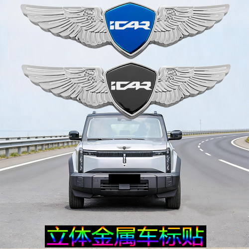 奇瑞iCAR通用金属车标贴