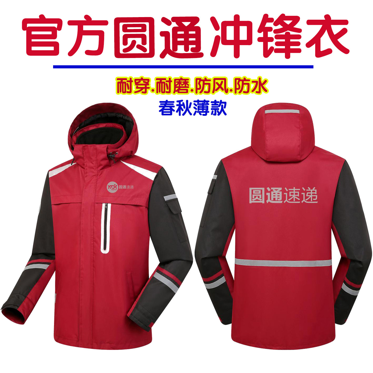 圆通速递工作服春秋薄款外套官方圆通快递冬季冲锋衣加绒工装印字图片