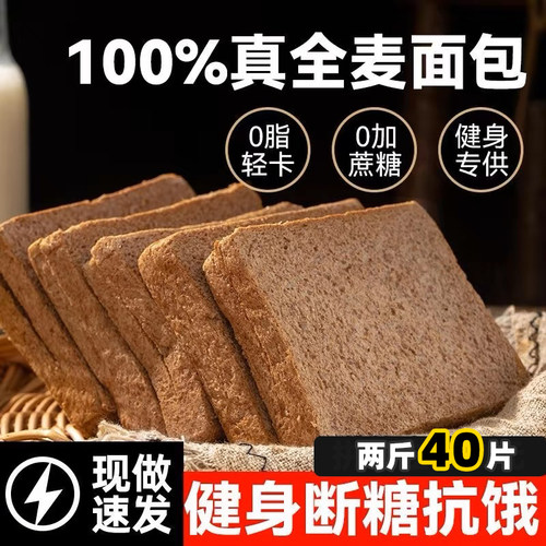 纯全麦0脂肪面包黑麦低无蔗糖脂代餐食品粗粮饱腹健康全麦吐司