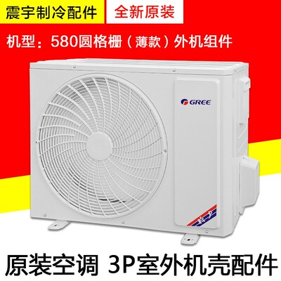 适用格力空调3P外机壳 580薄圆格栅提手阀门左右侧面板顶盖底盘