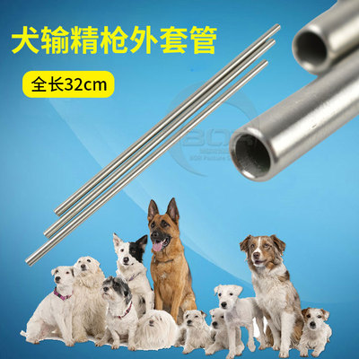 犬输精外套 中大型犬输精套管 狗输精枪外套管32厘米