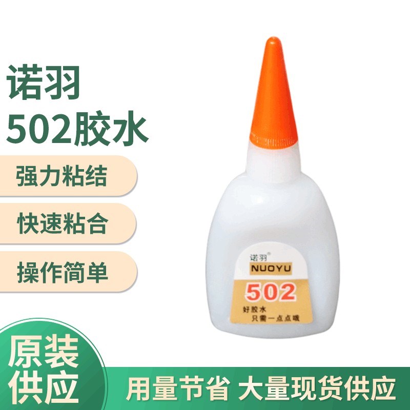 诺羽502强力胶水快干万能塑料粘鞋子玻璃木头瓷砖铝合金不锈钢 铁