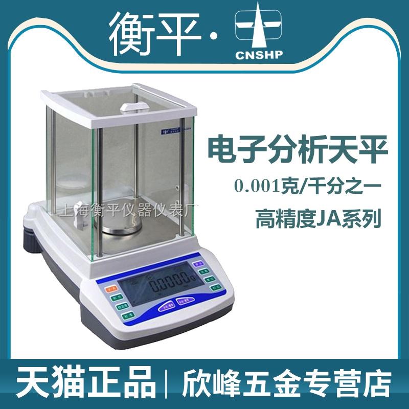 上海衡平JA1003/JA2003/JA2603/JA3003实验室电子精密天平0.001g