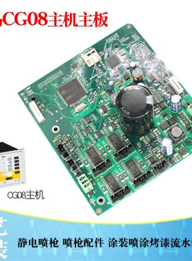 金马静电喷枪主机CG08主板Optistar V20主机线路板Gema静电喷涂机