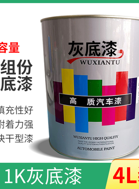 1K单组份灰底漆汽车油漆面漆喷涂修复防锈底漆快干漆金属灰色漆