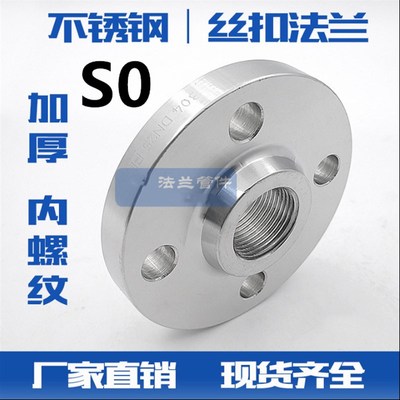304/316L不锈钢加厚SO带颈法兰丝扣丝口内螺纹内牙内丝PN16法兰盘