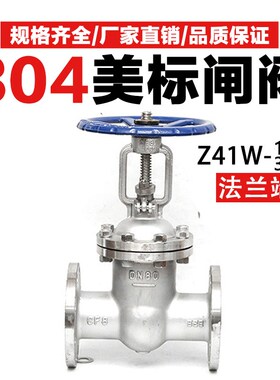Z41W不锈钢美标法兰闸阀150LB阀门304手动闸板阀300LB截止阀