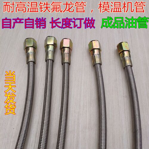 注塑模温机导热油美制3分内径8mm模具耐高温吹塑机运水铁氟龙油管