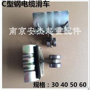 C型钢用电缆小车 行车电缆滑轮 起重机电缆滑车 异型钢拖缆小车