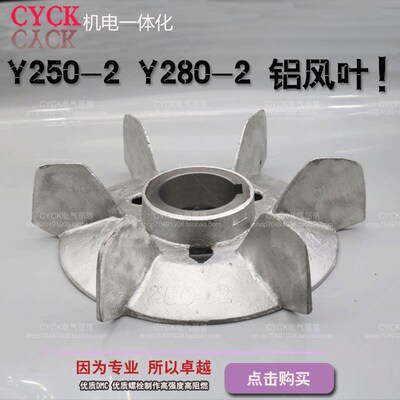 Y250-2铝风叶 Y280-2带铁心铝风叶 内径68mm电机风叶55KW 75KW