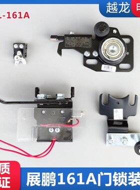 适用于展鹏电梯层门门锁 展鹏门锁 FEL-161A 厅门中分门锁装置