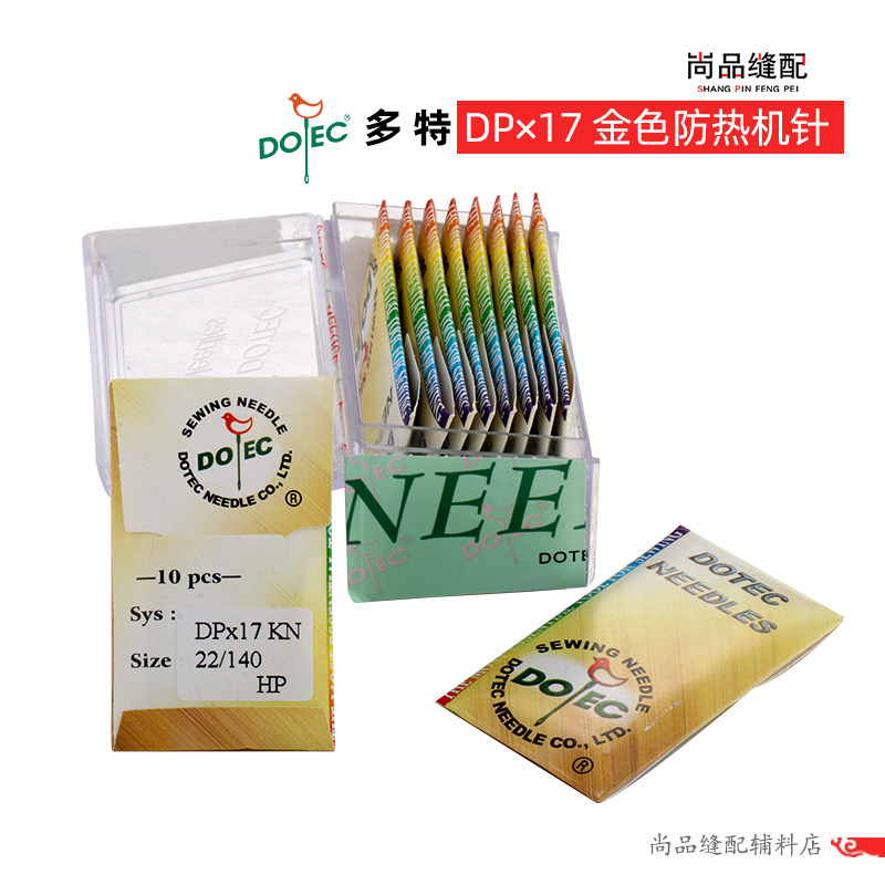 台湾多特DP17机针同步车钉扣机电脑花样高车针金针防热防绒针