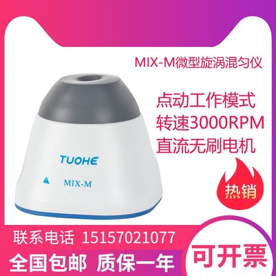 拓赫微型旋涡混匀仪MIX-M小型涡旋混合器振荡器3000rpm小巧美观