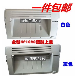 HP1010 适用 惠普1020plus HP1020硒鼓上盖 上盖板 机器顶盖
