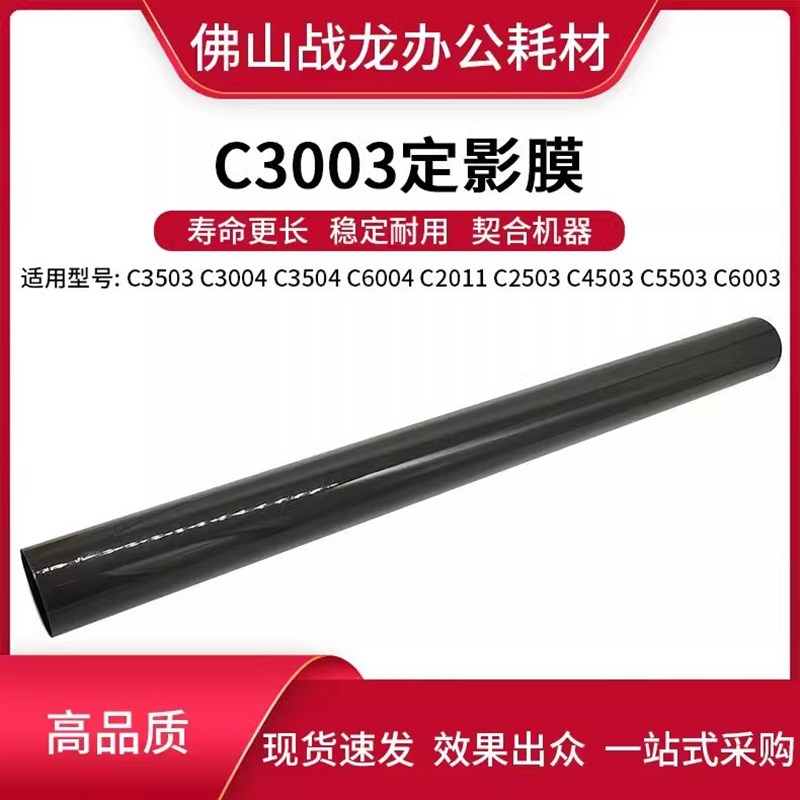 理光3003定影膜 适用MPC2011 2003 2503  3503 4503 5503 6003