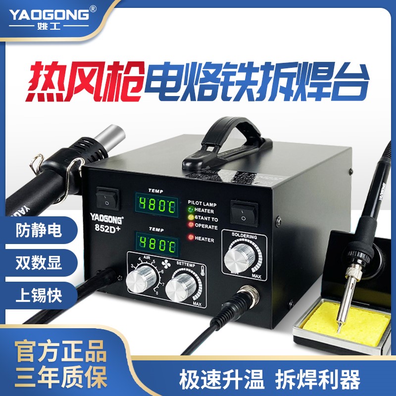姚工852D热风枪焊台二合一数显多功能电子维修可调温电烙铁焊接台