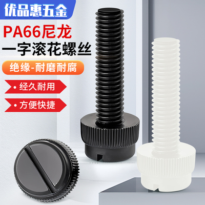 黑色PA66尼龙开槽滚花手拧螺丝白色一字塑料绝缘台阶螺钉M4M5M6M8