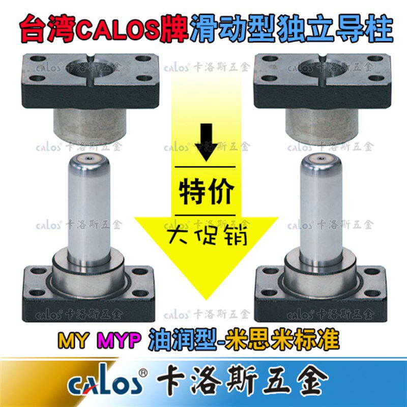 厂家直销独立导柱组件米思米标准模架带座滚珠导柱MYP32*240 250
