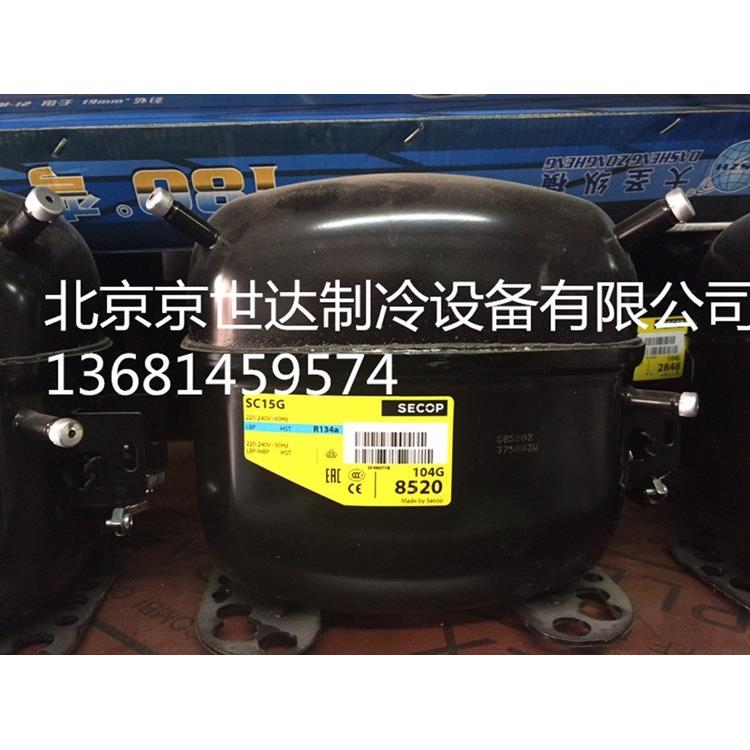 全新冰箱压缩机SC10DL SC12DL SC15DL SC10CL SC12CL