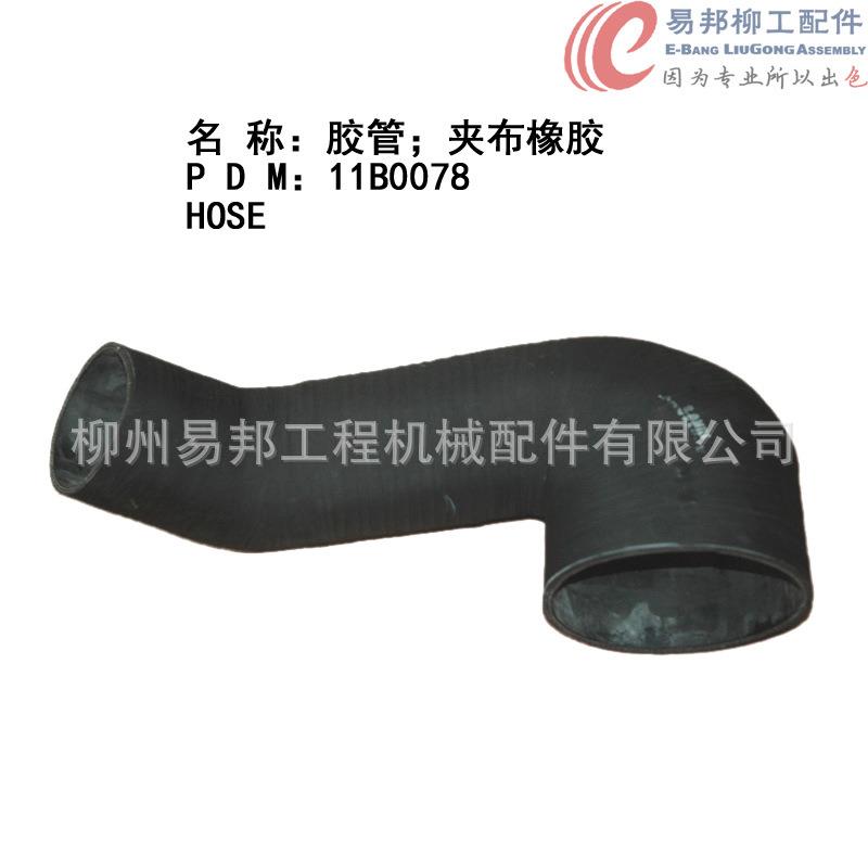 柳工配件 供应11B0078原厂CLG856装载机发动机专用胶管