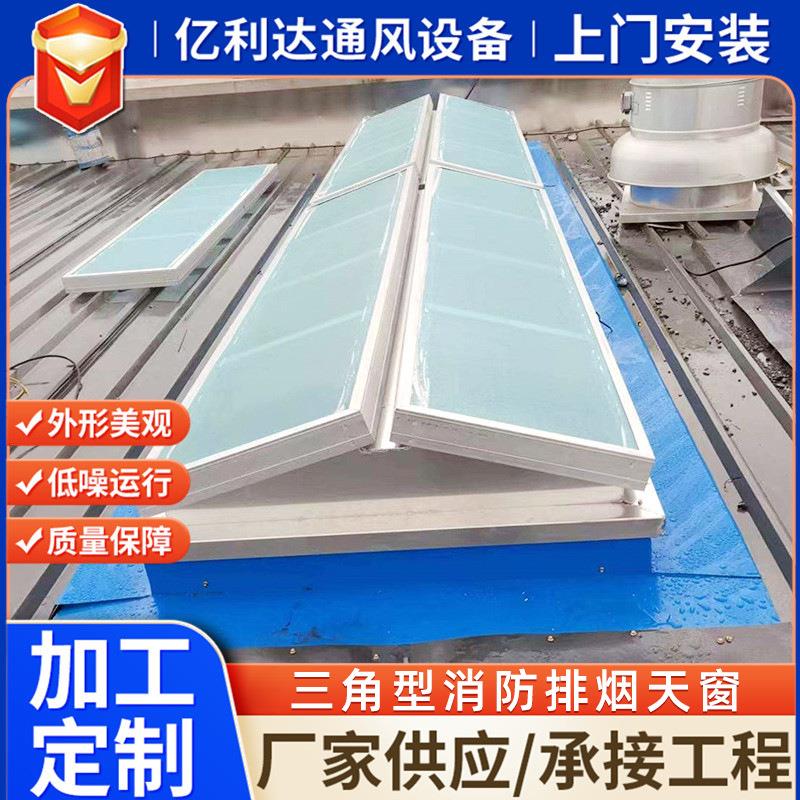 厂家生产电动通风天窗消防联动排烟窗启闭式通风三角型消防排烟窗