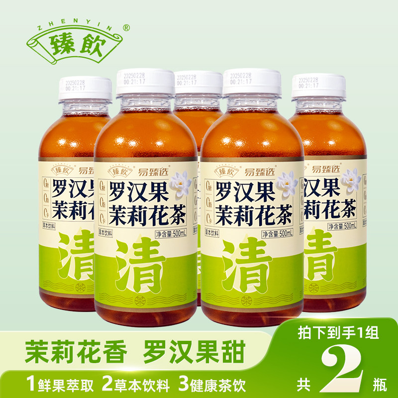 臻饮罗汉果茉莉花500mlX2瓶 露营烧烤旅行夏天饮品特色清凉饮料