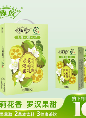 臻饮罗汉果茉莉花250mlX16盒夏日清凉饮品桂林罗汉果横州茉莉花CC
