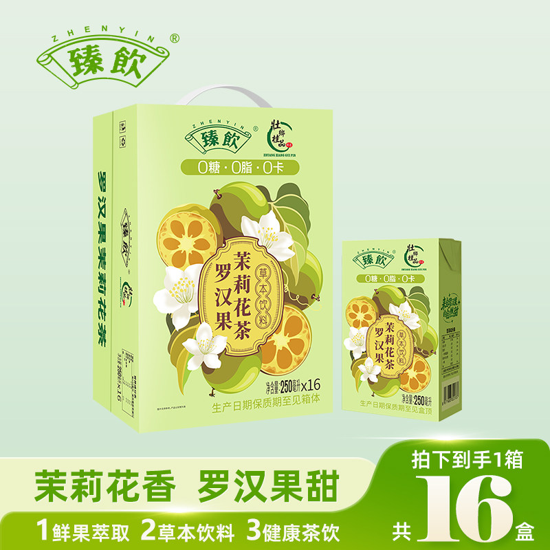 臻饮罗汉果茉莉花茶植物饮料