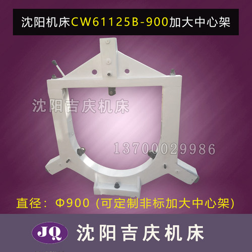 沈阳机床配件CW61125B-900车床滚轮加大中心架 直径900 可定制