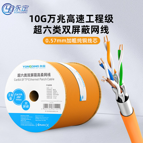 永定工业超六七八类网线双屏蔽纯铜8芯poe监控SFTP高柔万兆23AWG