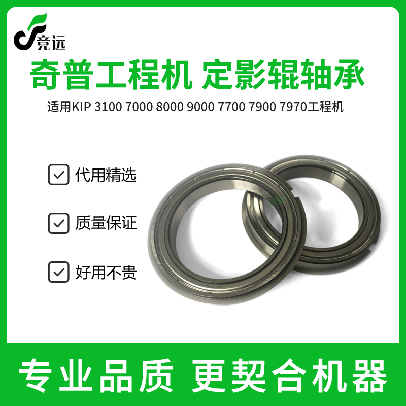 奇普KIP7000 8000 9000 7900 7970 9900定影上下辊轴承 显影轴承