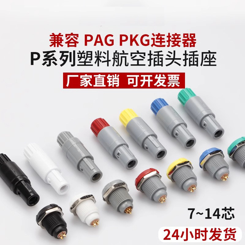 浮动式航空插座连接器1PPAGPKG兼容雷莫医疗工业塑料自锁接插件头
