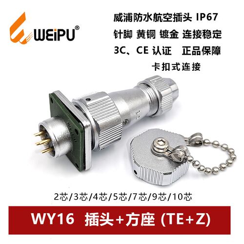 威浦防水卡扣式插头WY16TE+Z-2-3-4芯5孔7芯-9-10针法兰方座IP67