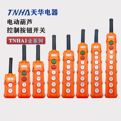 天华电动葫芦行车起重控制按钮开关TNHA1-62A 61A 63A 64A COB
